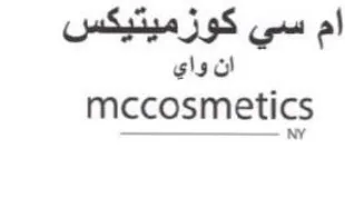 mccosmetics ام سي كوزميتيكس ان واي
