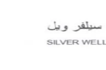 SILVER WELL سيلقر ويل