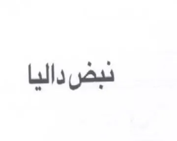 نبض داليا trademark logo
