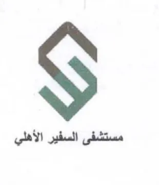 مستشفى السفير الأهلي