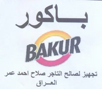 لتاجر صلاح احمد عمر