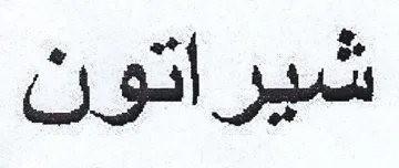 شيراتون trademark logo