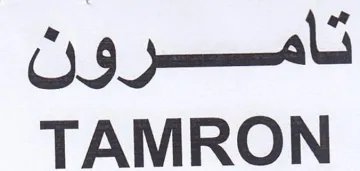 TAMRON تامرون