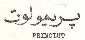 PRIMOLUT بردمو لوت