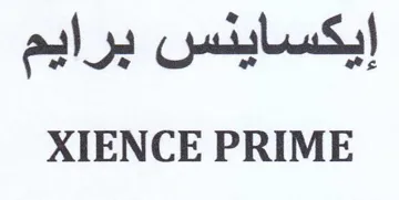 XIENCE PRIME إيكساينس برايم
