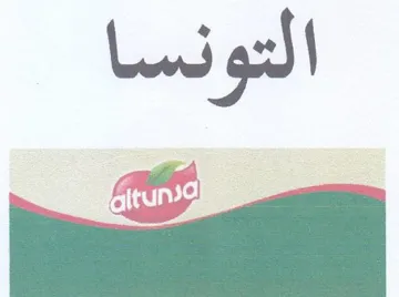 eee التونسا