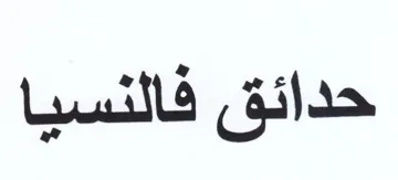 حدائق فالنسيا