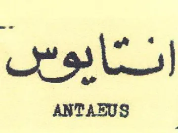 ANTAEUS . انثايوس