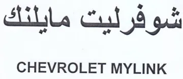 CHEVROLET MYLINK و شوفرليت مايلنك