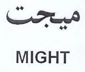 MIGHT ميحت