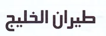 طيران الخليج trademark logo