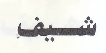 oe ويه