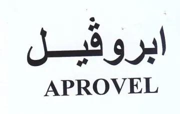 APROVEL ابروقفيل