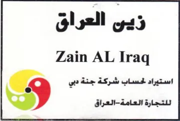 Zain AL Iraq استيراد لحساب شركة جنة دبي