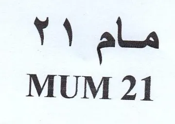 MUM 21 مام