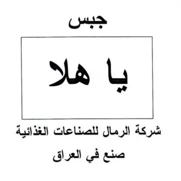شركة الرمال للصناعات الغذائية صنع في العر