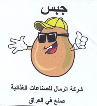 حيش شركة الرمال للصناعات الغذائية صنع في