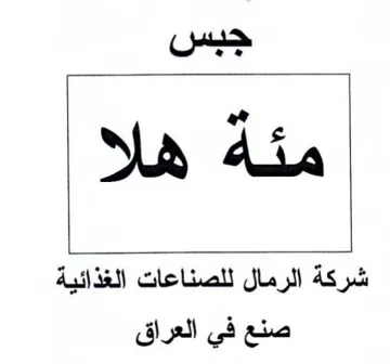 SB din شركة الرمال للصناعات الغذائية صنع في العر