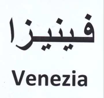 Venezia فينيزا