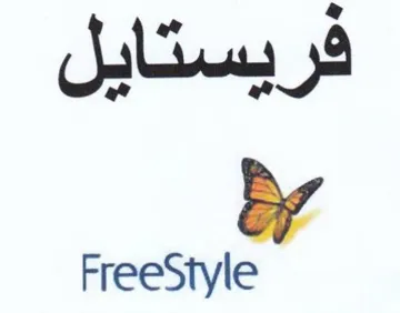 FreeStyle فريستايل