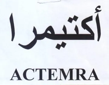 ACTEMRA اكتيمرا