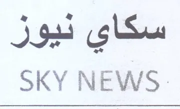 SKY NEWS. سكاي نيور trademark logo