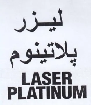 PLATINUM ليزر يلاتينوم trademark logo