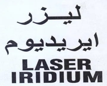 IRIDIUM ليزر ايريديوم trademark logo