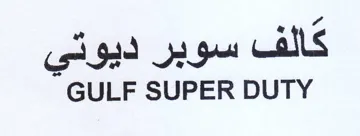 GULF SUPER DUTY كالف سوبر ديوتي trademark logo