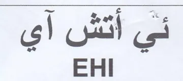 EHI trademark logo