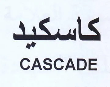 CASCADE كاسكيد