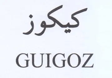 GUIGOZ كيكوز