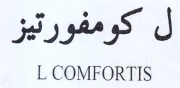 L COMFORTIS ل كومفورتيز