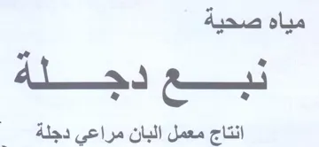 Sh انتاج معمل البان مراعي دجلة