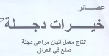 نتاج معمل البان مراعي دجلة