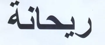 ريحانة