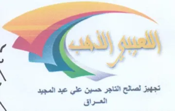 تجهيز لصالح التاجر حسين علي عبد المجيد ال