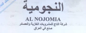 AL NOJOMIA شركة التاج للمشروبات الغازية والعصائر صنع