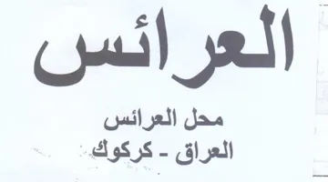 محل العرائس