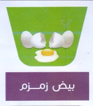 بيض زمزم
