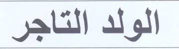 الولد التاجر