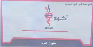 AKRAM اتتاج محمل اكرم للمياة الصحية