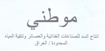 hey oe انتاج السد للصناعات الغذائية والعصائر وتن