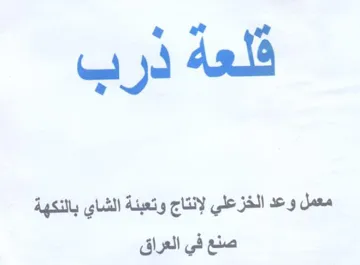 ae w معمل وعد الخزعلي لإنتاج وتعبئة الشاي بالن