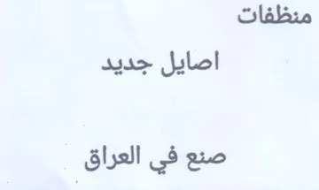 نظفات اصايل جديد صنع في العراق