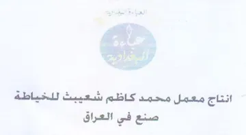 انتاج معمل محمد كاظم شوعيبث للخياطة