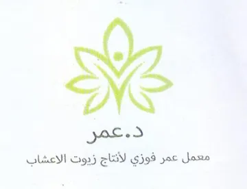 عمر معمل عمر فوزي لأنتاج زيوت الاعشاب