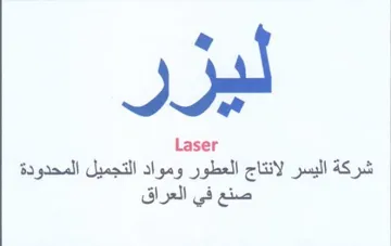 Laser شركة اليسر لانتاج العطور ومواد التجميل ال
