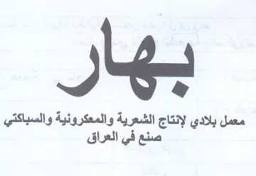yy معمل بلادي لإنتاج الشعرية والمعكرونية وال