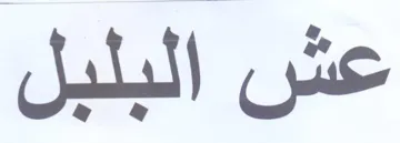 عش البلبل